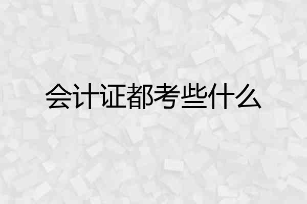 会计证都考些什么