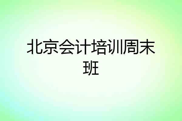 北京会计培训周末班