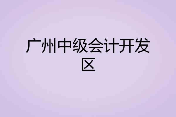 广州中级会计开发区