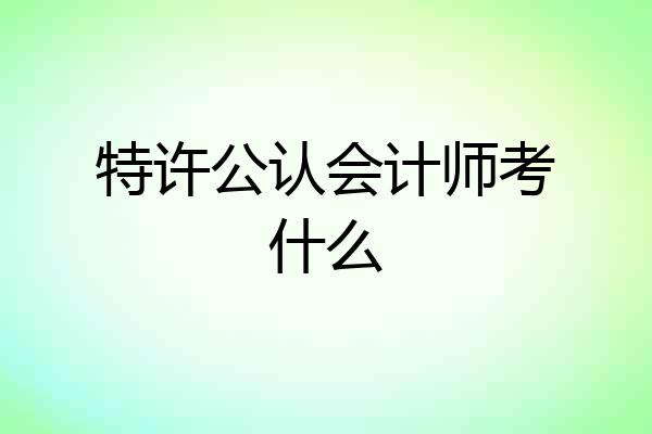 特许公认会计师考什么