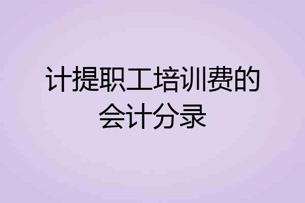 计提职工培训费的会计分录