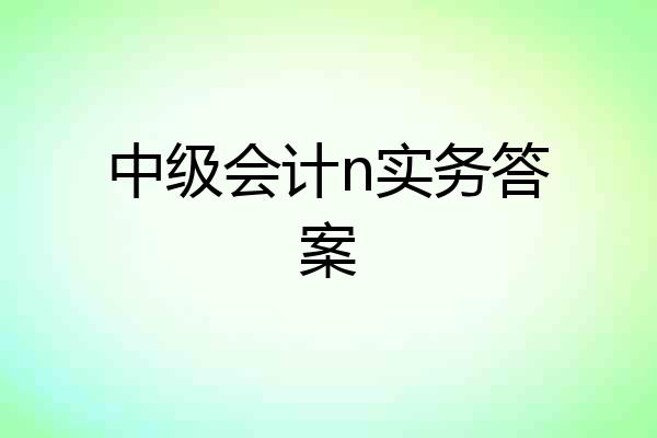中级会计n实务答案