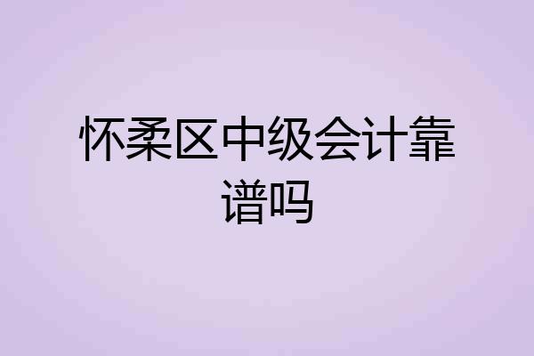 怀柔区中级会计靠谱吗