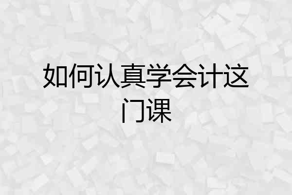如何认真学会计这门课