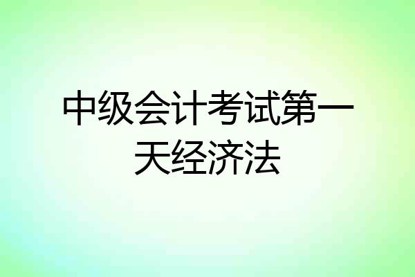 中级会计考试第一天经济法