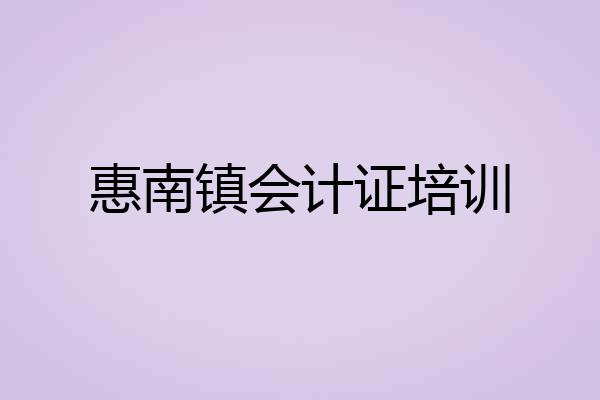 惠南镇会计证培训