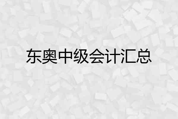 东奥中级会计汇总