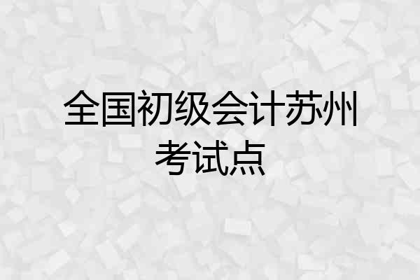 全国初级会计苏州考试点