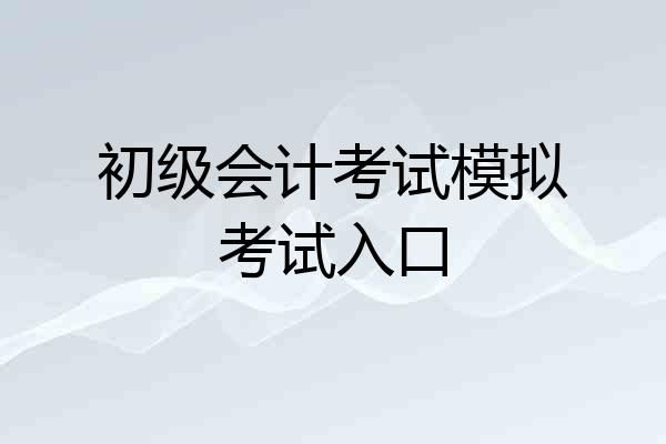 初级会计考试模拟考试入口