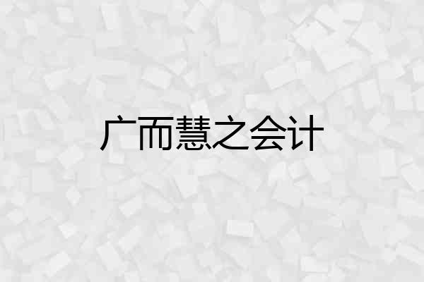 广而慧之会计