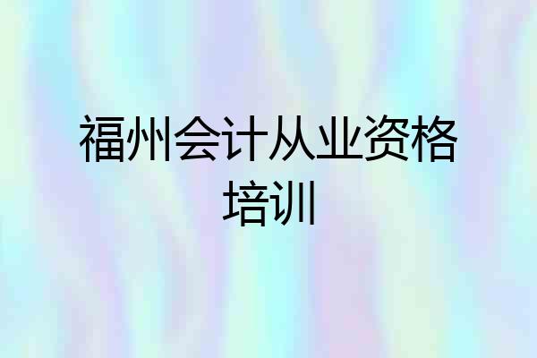 福州会计从业资格培训