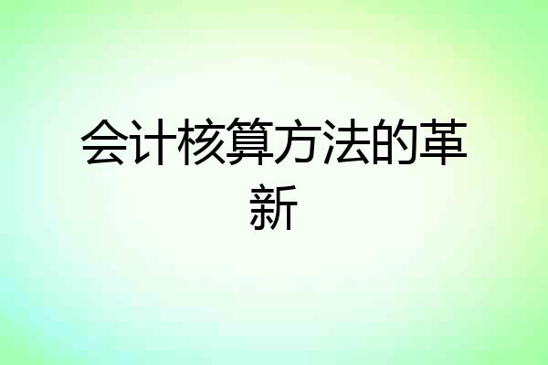 会计核算方法的革新