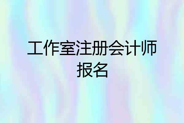 工作室注册会计师报名