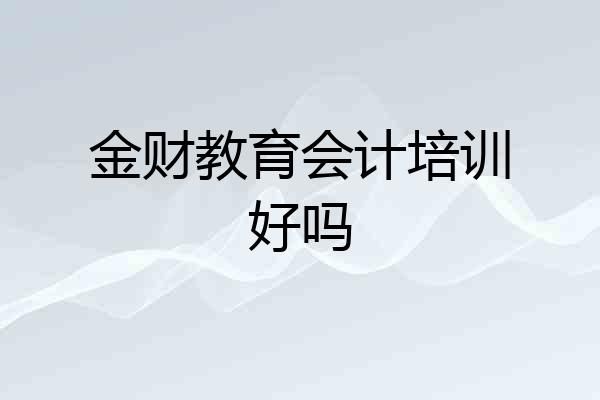 金财教育会计培训好吗