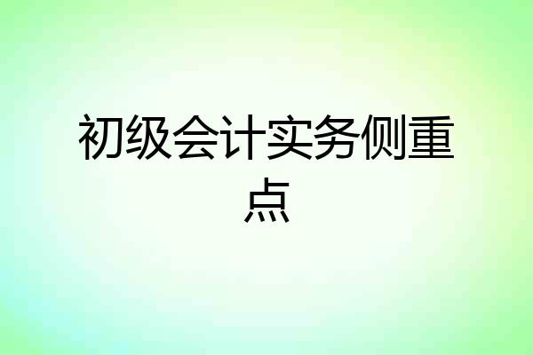 初级会计实务侧重点