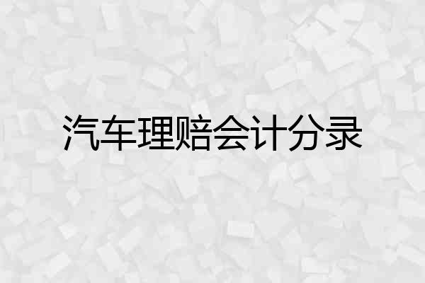 汽车理赔会计分录