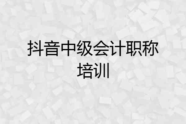 抖音中级会计职称培训