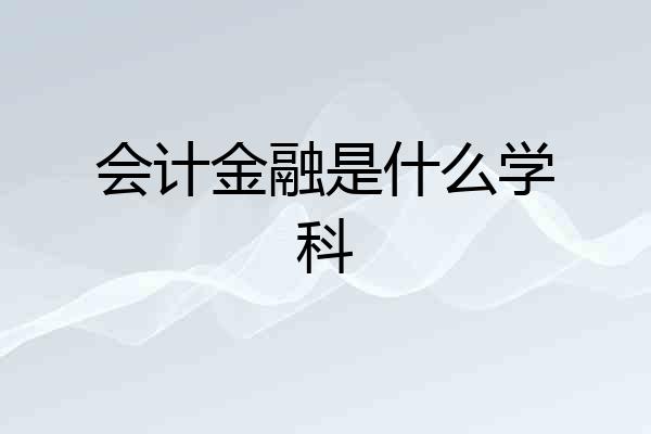 会计金融是什么学科