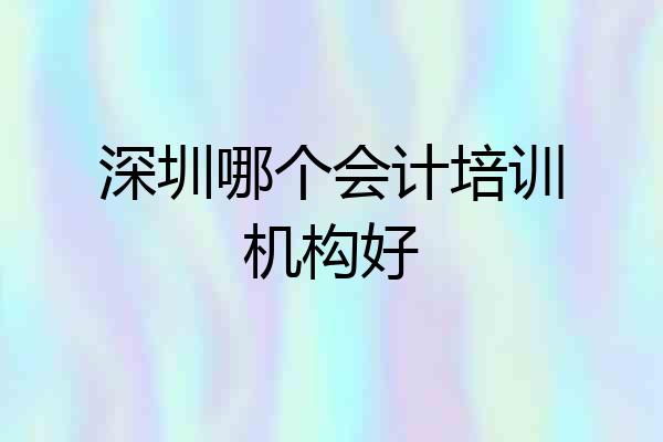 深圳哪个会计培训机构好