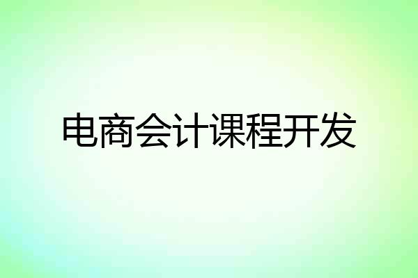电商会计课程开发