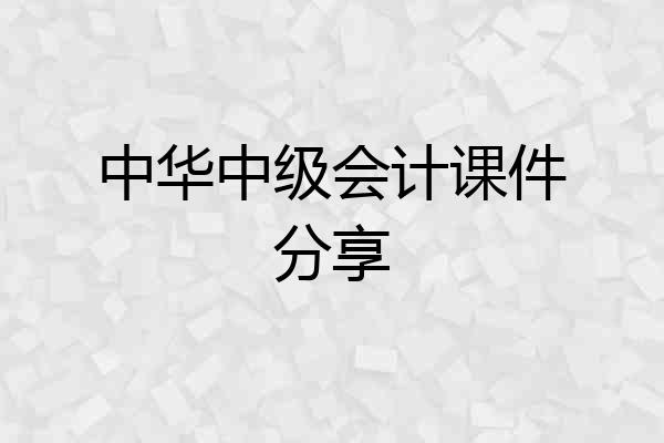 中华中级会计课件分享