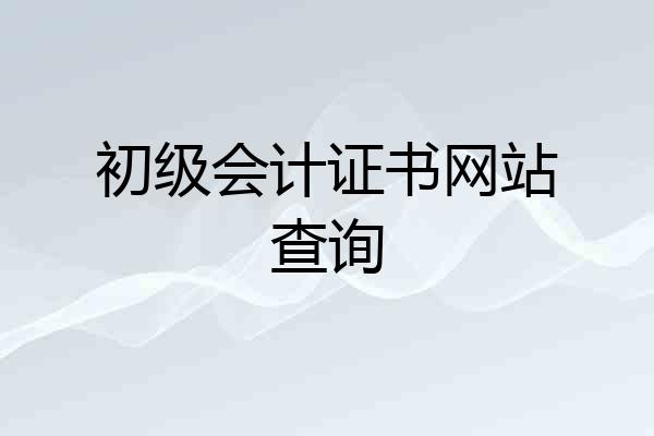 初级会计证书网站查询