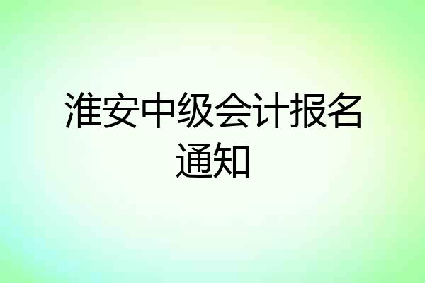 淮安中级会计报名通知