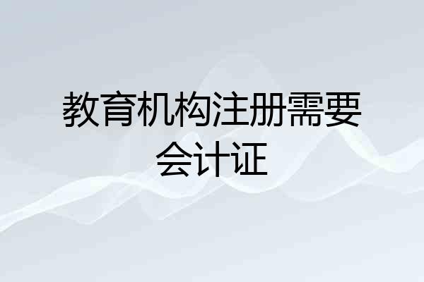 教育机构注册需要会计证