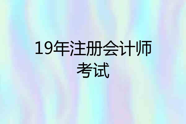 19年注册会计师考试