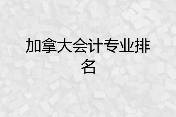 加拿大会计专业排名