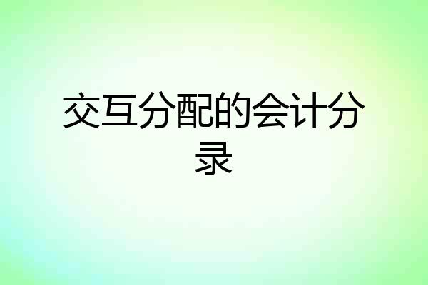 交互分配的会计分录