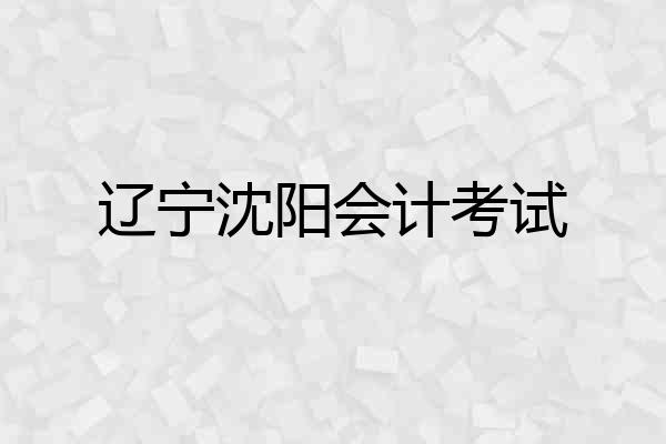 辽宁沈阳会计考试
