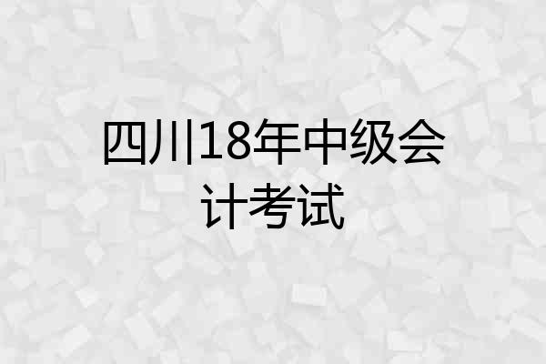 四川18年中级会计考试