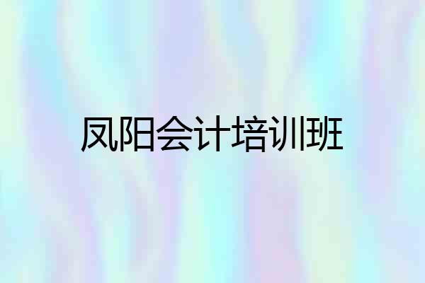凤阳会计培训班