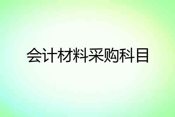 会计材料采购科目