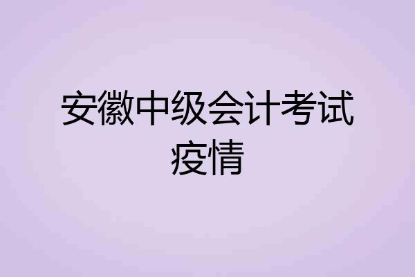 安徽中级会计考试疫情