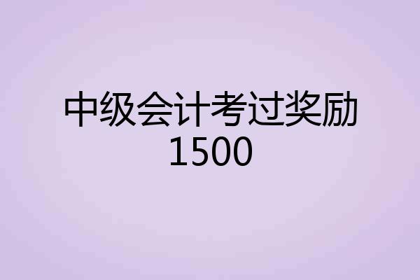 中级会计考过奖励1500