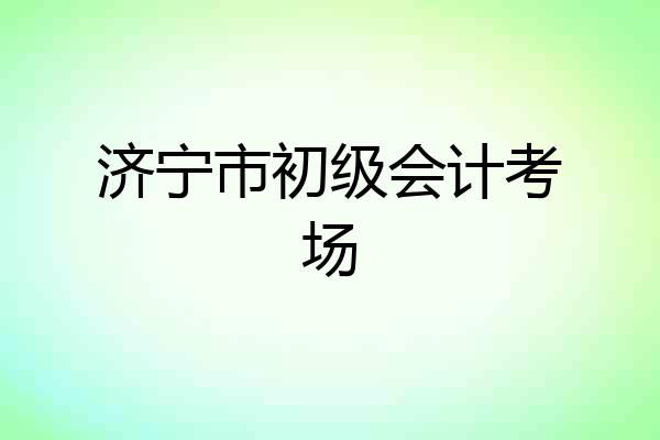 济宁市初级会计考场