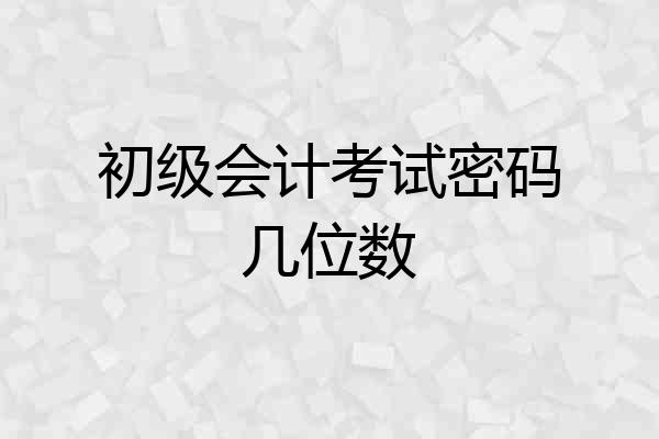 初级会计考试密码几位数
