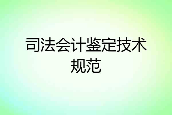 司法会计鉴定技术规范