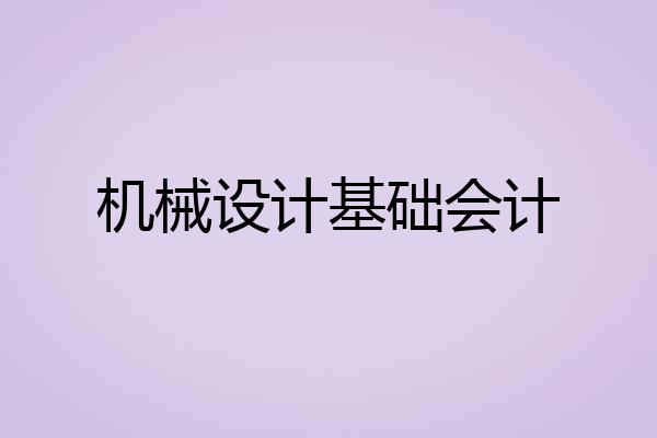 机械设计基础会计
