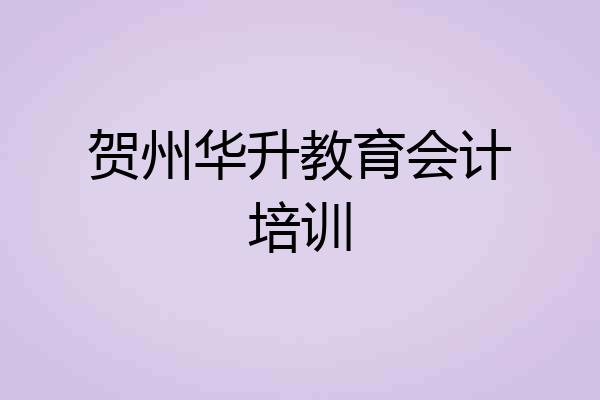 贺州华升教育会计培训