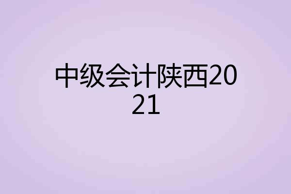 中级会计陕西2021