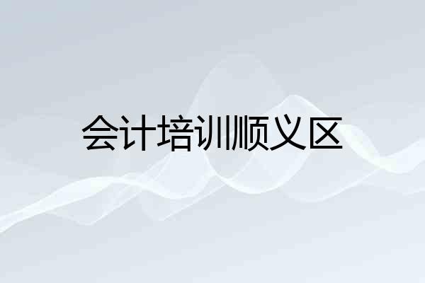 会计培训顺义区
