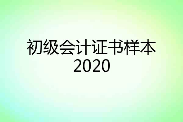 初级会计证书样本2020
