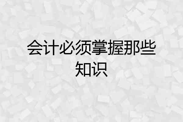 会计必须掌握那些知识