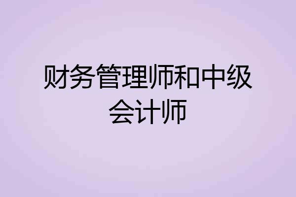 财务管理师和中级会计师