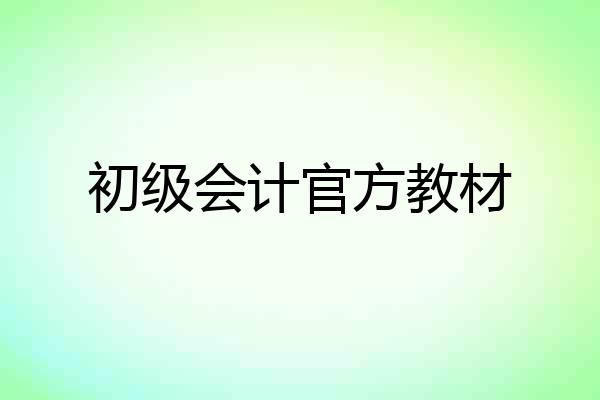 初级会计官方教材