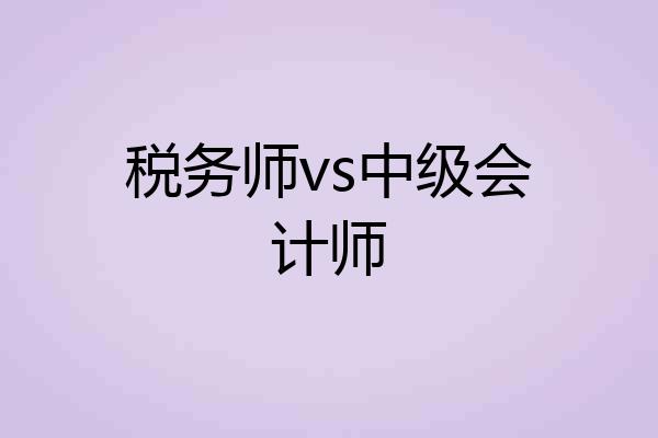 税务师vs中级会计师