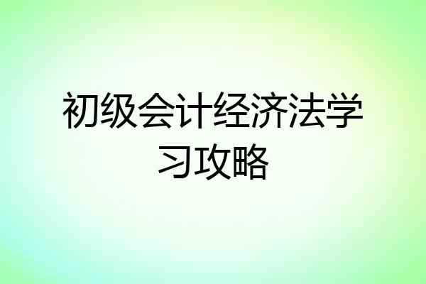 初级会计经济法学习攻略